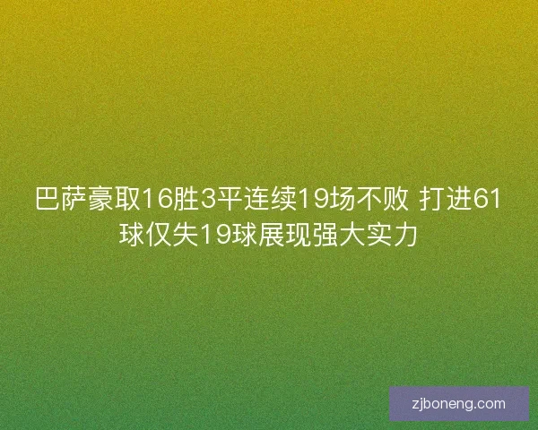 巴萨豪取16胜3平连续19场不败 打进61球仅失19球展现强大实力